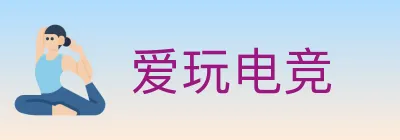 爱玩电竞 Logo